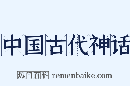 中国古代神话是什么意思的图片